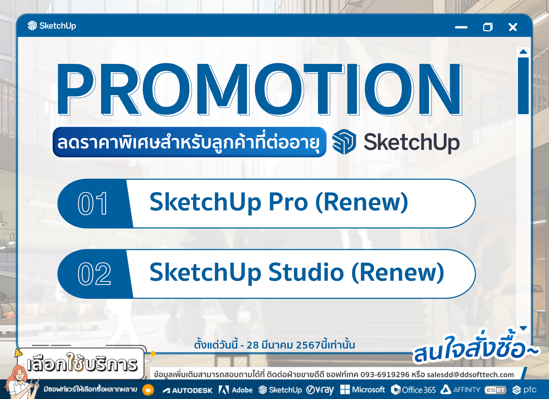 โปรโมชั่นสำหรับลูกค้าที่ต่ออายุโปรแกรม  SketchUp Pro (renew) หรือ SketchUp Studio (renew) รับส่วนลดสุดพิเศษทันที